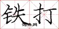 庞中华铁打楷书怎么写