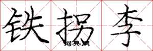 庞中华铁拐李楷书怎么写