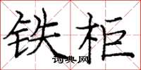 庞中华铁柜楷书怎么写