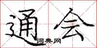 庞中华通会楷书怎么写