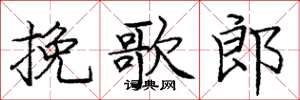 庞中华挽歌郎楷书怎么写