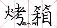 庞中华烤箱楷书怎么写
