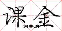 庞中华课金楷书怎么写