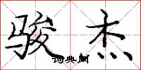 庞中华骏杰楷书怎么写