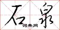 钱沛云石泉行书怎么写