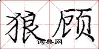 庞中华狼顾楷书怎么写