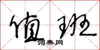 王冬龄值班草书怎么写