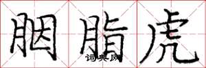 庞中华胭脂虎楷书怎么写