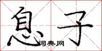 庞中华息子楷书怎么写