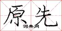 庞中华原先楷书怎么写