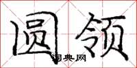 庞中华圆领楷书怎么写