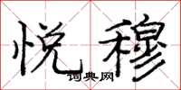 庞中华悦穆楷书怎么写