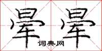 庞中华晕晕楷书怎么写