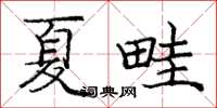 庞中华夏畦楷书怎么写
