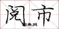 庞中华阅市楷书怎么写