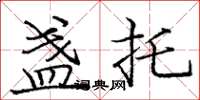 庞中华盏托楷书怎么写
