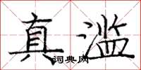 庞中华真滥楷书怎么写