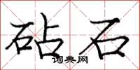 庞中华砧石楷书怎么写