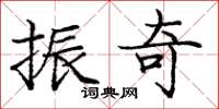 庞中华振奇楷书怎么写