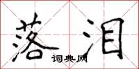侯登峰落泪楷书怎么写