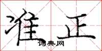 庞中华准正楷书怎么写