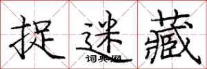庞中华捉迷藏楷书怎么写