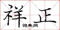 庞中华祥正楷书怎么写