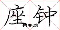 庞中华座钟楷书怎么写