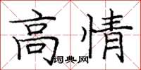 庞中华高情楷书怎么写