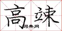 庞中华高竦楷书怎么写
