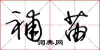 王冬龄补苗草书怎么写