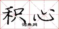 庞中华积心楷书怎么写