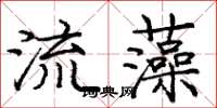 庞中华流藻楷书怎么写