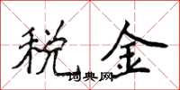 侯登峰税金楷书怎么写