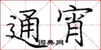 庞中华通宵楷书怎么写
