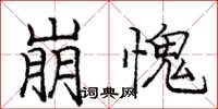 庞中华崩愧楷书怎么写