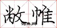 庞中华敝帷楷书怎么写