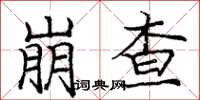 庞中华崩查楷书怎么写