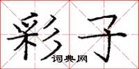 庞中华彩子楷书怎么写