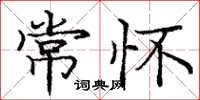庞中华常怀楷书怎么写