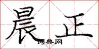 庞中华晨正楷书怎么写