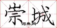 庞中华崇城楷书怎么写