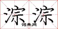 庞中华淙淙楷书怎么写