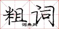 庞中华粗词楷书怎么写