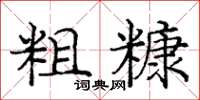 庞中华粗糠楷书怎么写