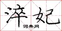 庞中华淬妃楷书怎么写