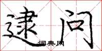 庞中华逮问楷书怎么写