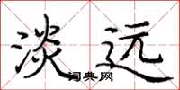 庞中华淡远楷书怎么写