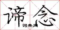 庞中华谛念楷书怎么写