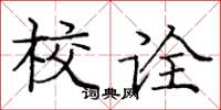 庞中华校诠楷书怎么写